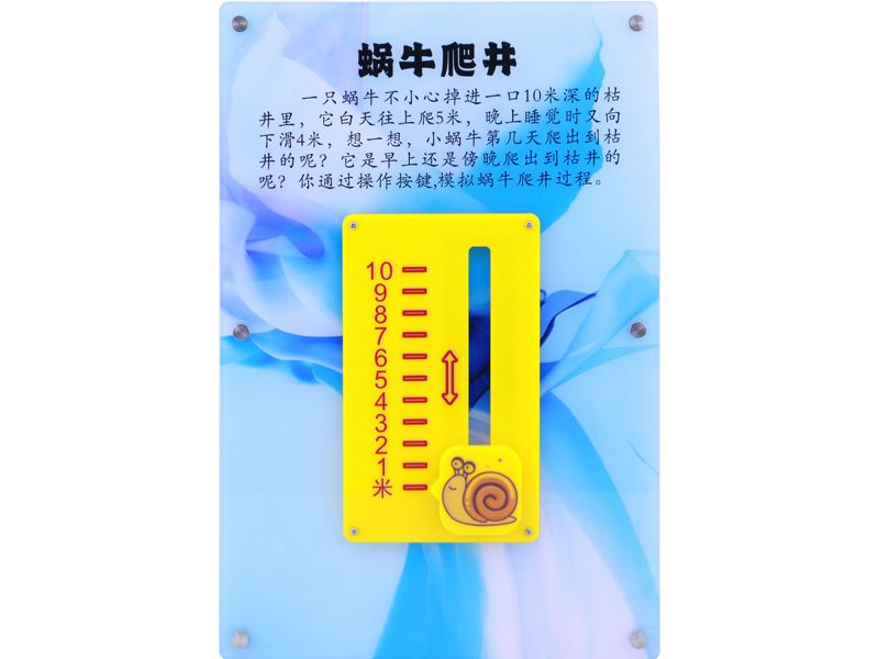 蜗牛爬井 -壁挂