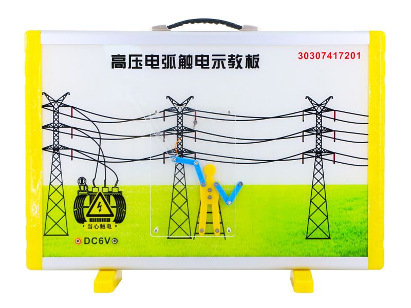 高压电弧触电示教板