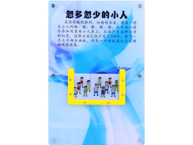 忽多忽少的小人 -壁挂